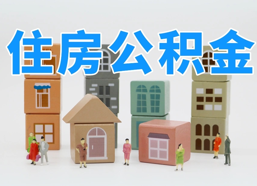 太康公积金如何提（2019提取公积金的方法）